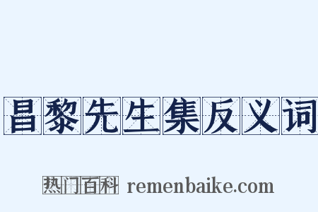 昌黎先生集反义词是什么意思的图片